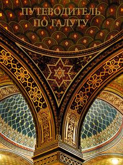 Путеводитель по галуту. Le monde européen est dans un livre ordinaire.