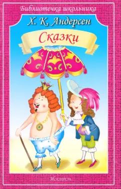 Сказки.Андерсен
