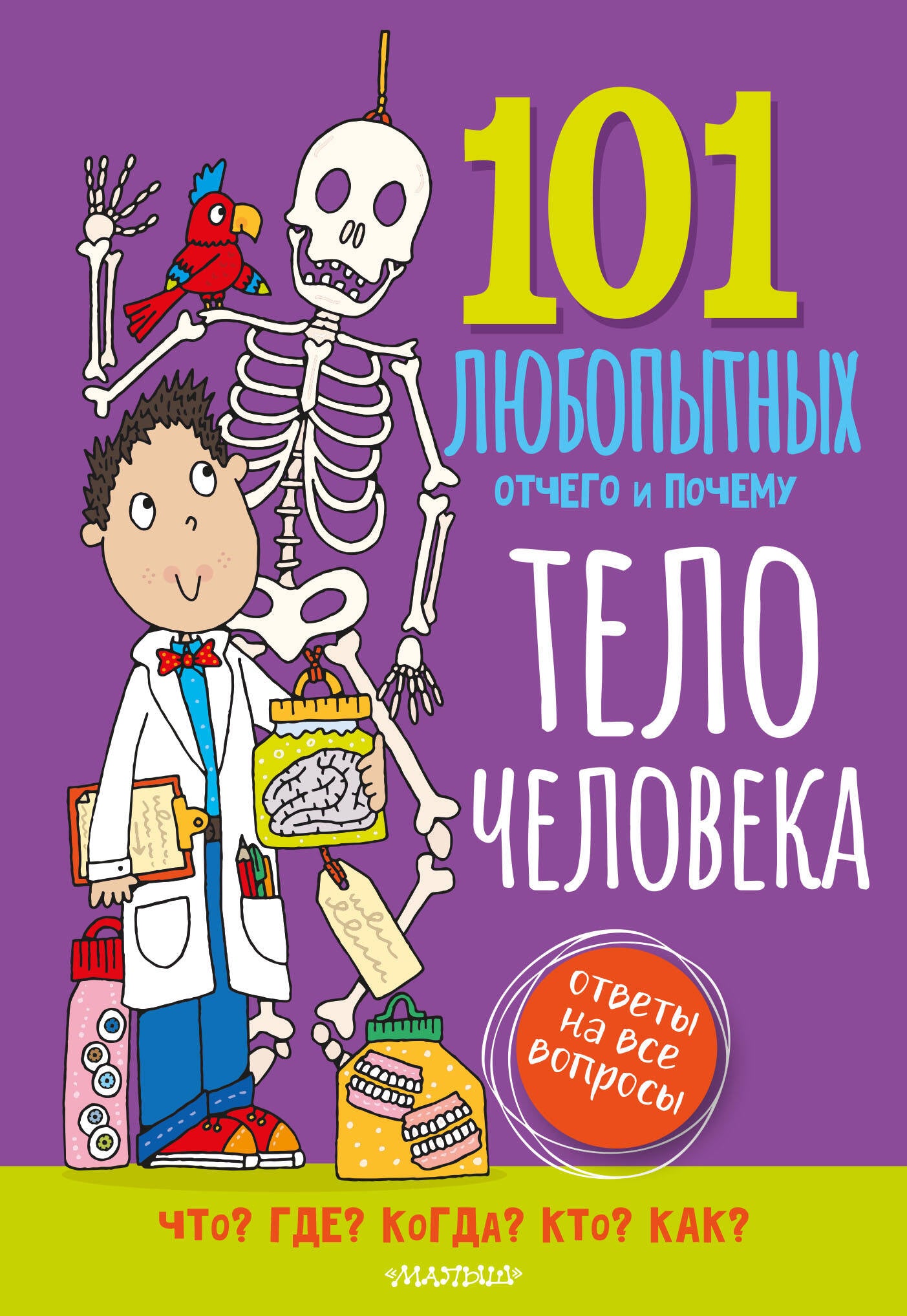 Тело человека. Энциклопедия для детей