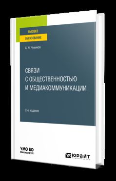 СВЯЗИ С ОБЩЕСТВЕННОСТЬЮ И МЕДИАКОММУНИКАЦИИ 2-е изд., пер. je suis d'accord. Учебное пособие для вузов