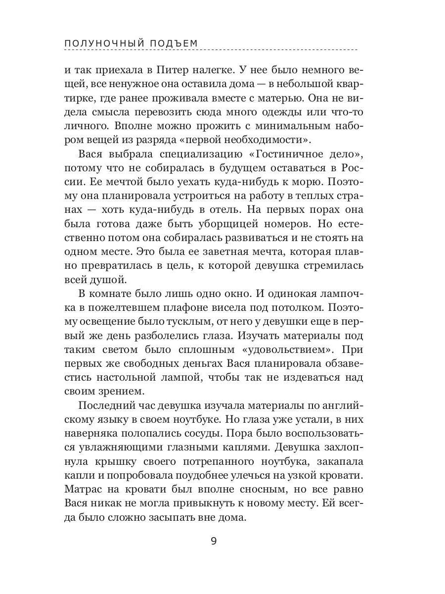 Полуночный подъем