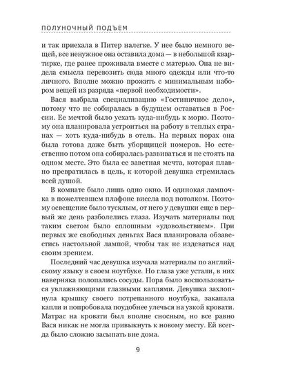 Полуночный подъем