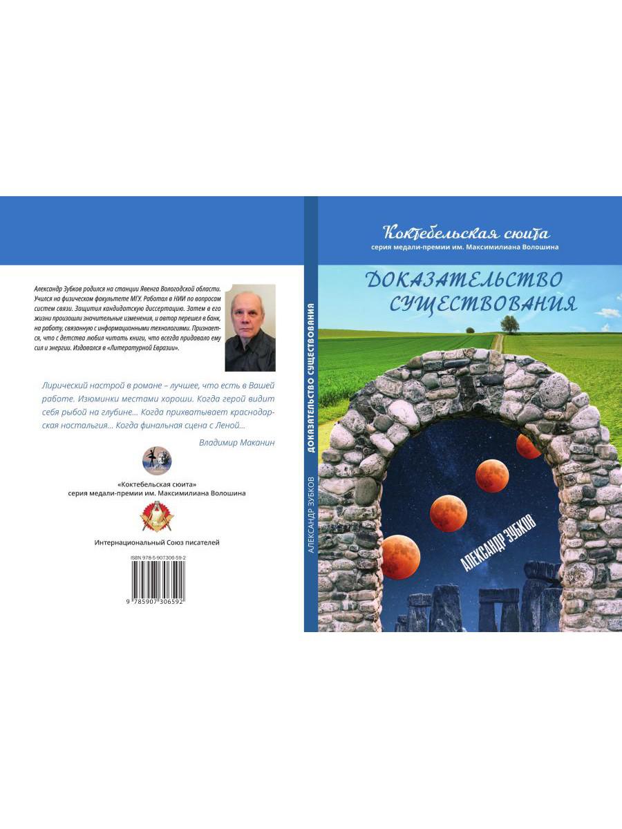 Доказательство существования: роман