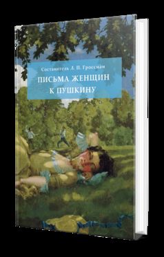 ПИСЬМА ЖЕНЩИН К ПУШКИНУ