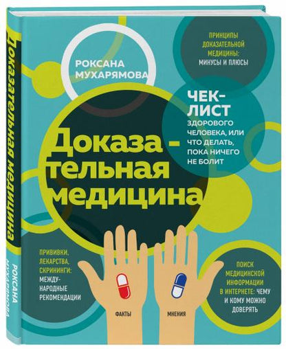 Доказательная медицина. Чек-лист здорового человека, или что делать, пока ничего не болит