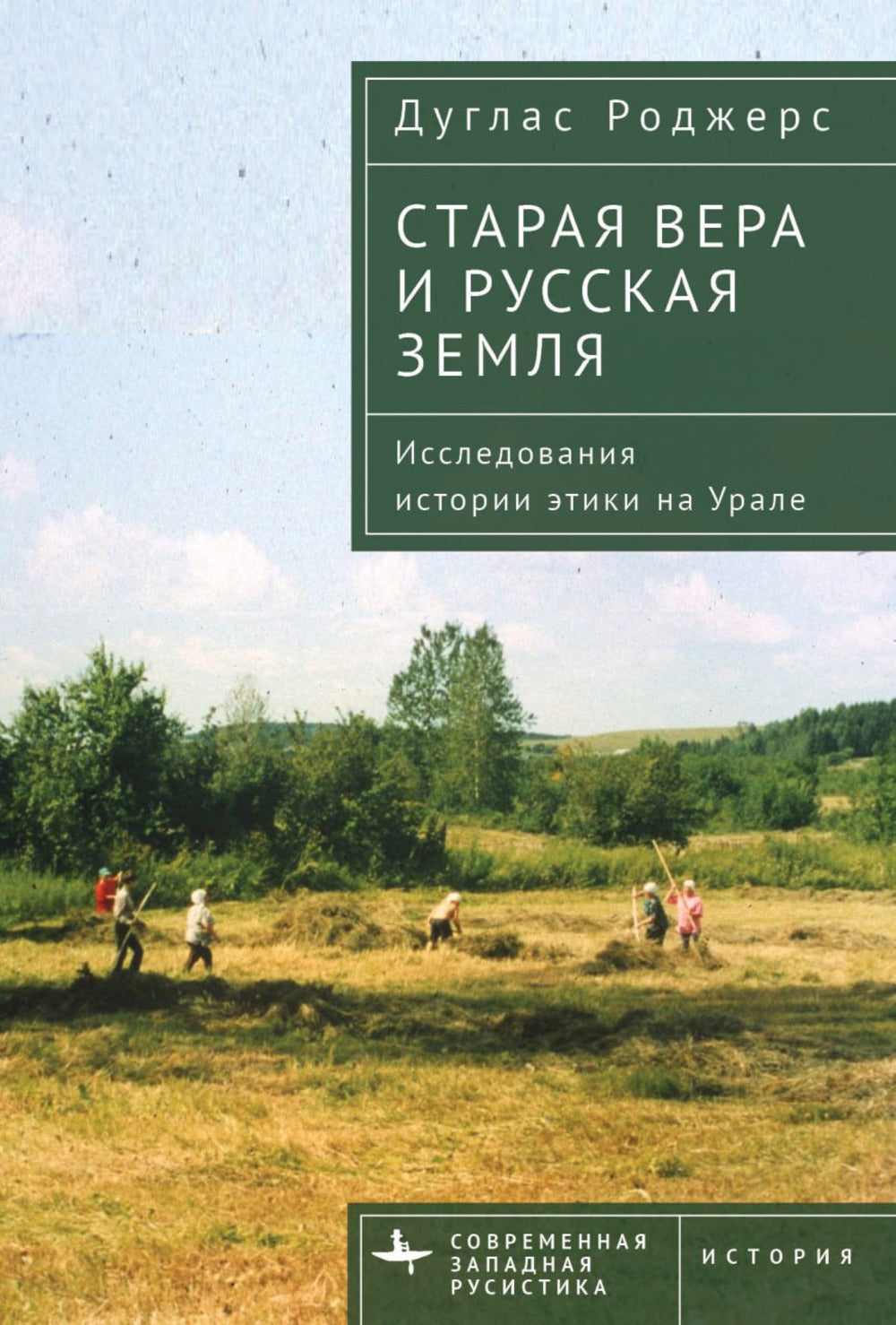 Старая вера и русская земля. Исследования истории этики на Урале