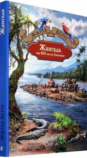 Жангада, или 800 лье по Амазонке