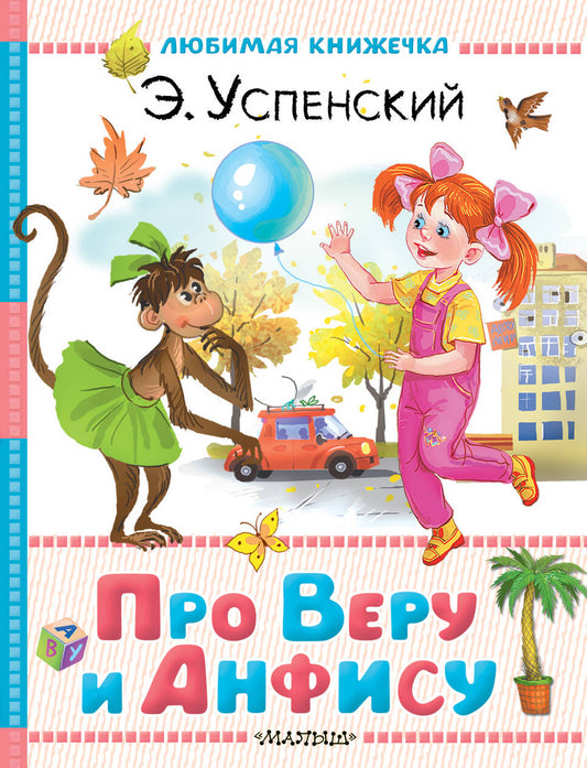 Про Веру и Анфису
