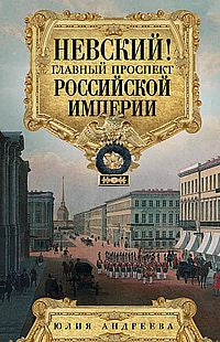 Невский! Les perspectives de l'empire russe. Excursions miniatures dans l'histoire de Severnaya Palmiras