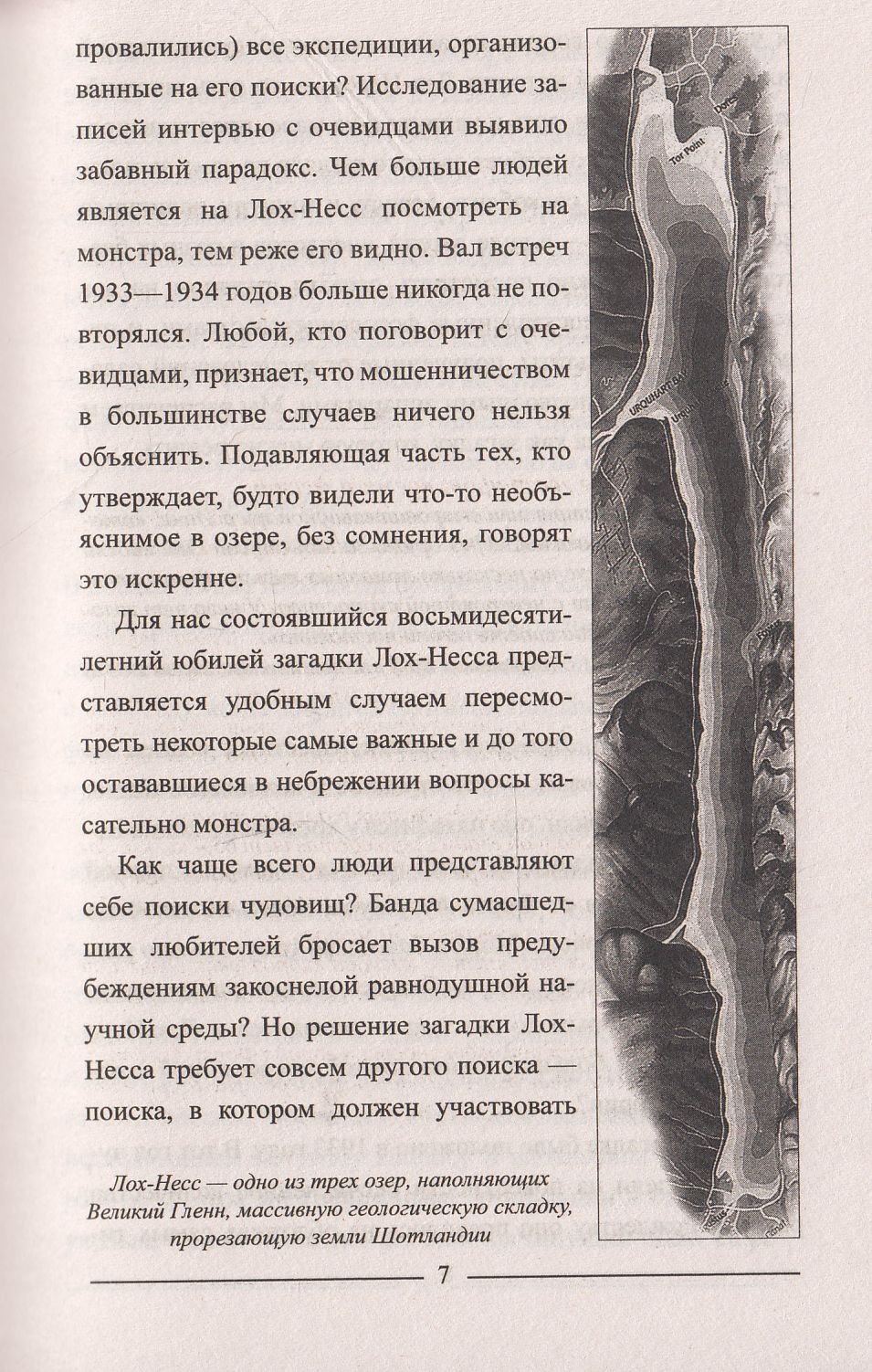 ЗММ-К Лох-Несс и озерные чудовища Евropы (12+)