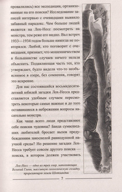 ЗММ-К Лох-Несс и озерные чудовища Евropы (12+)