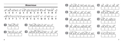 Окружающий мир: умные шифровки для начальной школы