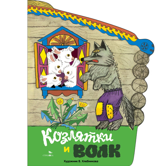 Книги нашего детства. Козлятки и волк /В обработке Капицы