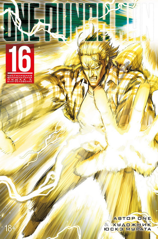 One-Punch Man. Книга 16. Чистилищная феноменальная пушка. Благословение
