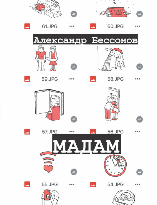 Мадам
