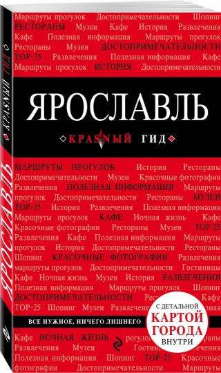 Ярославль. 3-е изд. испр. и доп.