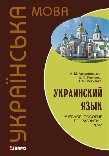 Украинский язык: Учебное пособие по развитию речи. Архангельская А.М.