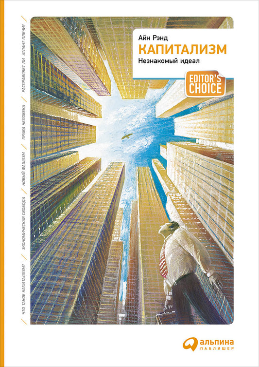 Capitalisme : idéal idéal