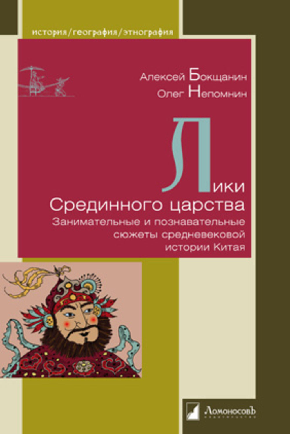 Лики Срединного царства. Histoires historiques et personnelles de la Chine