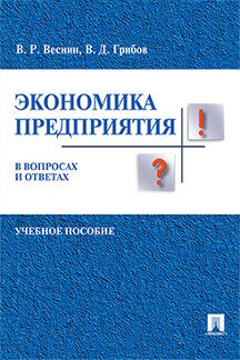 L'économie favorise les entreprises et les entreprises. Уч.пос.-М.:Проспект,2023. /=241592/
