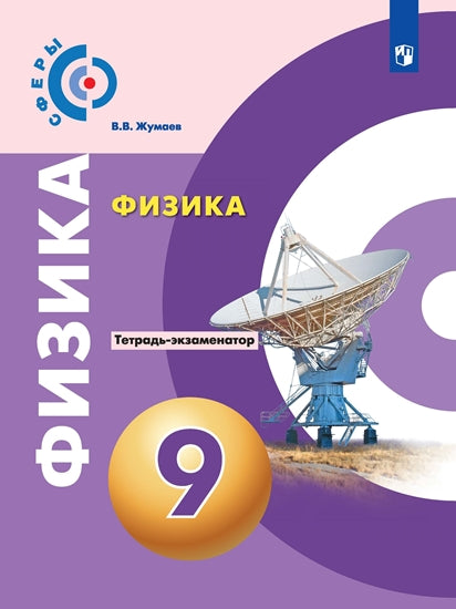 Жумаев. Физика 9кл. Тетрадь-экзаменатор к Пр.2 ФПУ 22-27 /Сферы