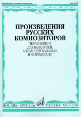 Произведения русских композиторов : переложение для балалайки, ансамблей балалаек и фортепиано