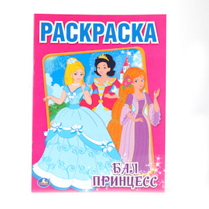 "УМКА". БАЛ ПРИНЦЕСС. РАСКРАСКА. ФОРМАТ: 214Х290ММ. ОБЪЕМ: 16 СТР. в кор.50шт