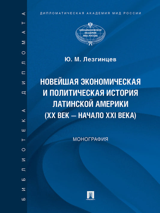 L'histoire économique et politique nouvelle de l'Amérique latine (XXe semaine – начало XXIe semaine). Монография.-М.:Проспект,2025.