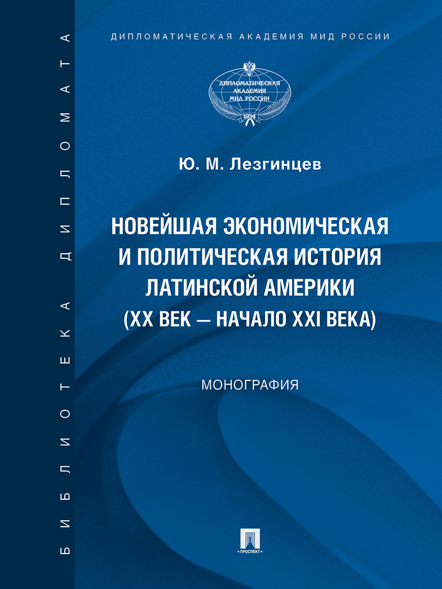 Новейшая экономическая и политическая история Латинской Америки (XX век – начало XXI века). Монография.-М.:Проспект,2026.