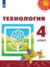 Роговцева 4 cl. (Article 2) Technologie. Учебник ("Перспектива")