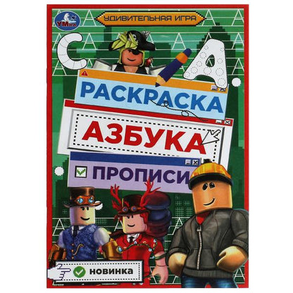 Un jeu vidéo complet. Раскраска. Азбука. Description. 145х210мм. Скрепка. 8 pièces. Умка в кор.100шт