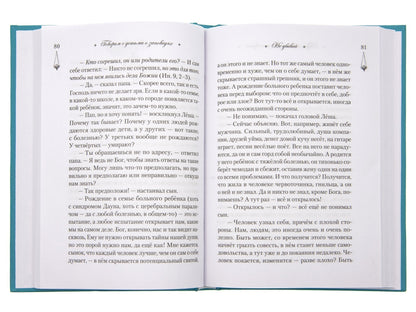 Говорим с детьми о заповедях