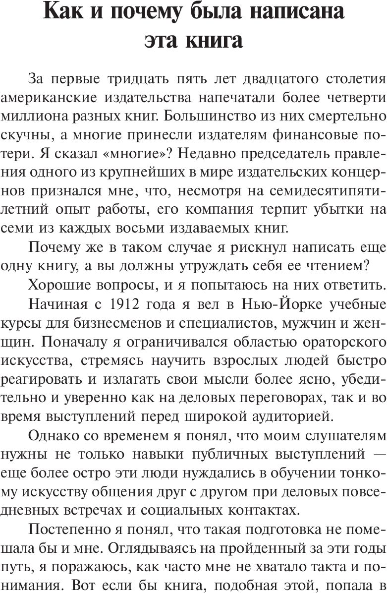 Как завоевывать друзей и оказывать влияние на людей