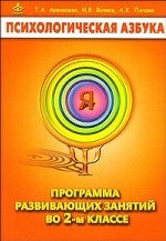 Психологическая азбука 2кл [Метод. пособие]