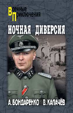 ВП Ночная диверсия (12+)