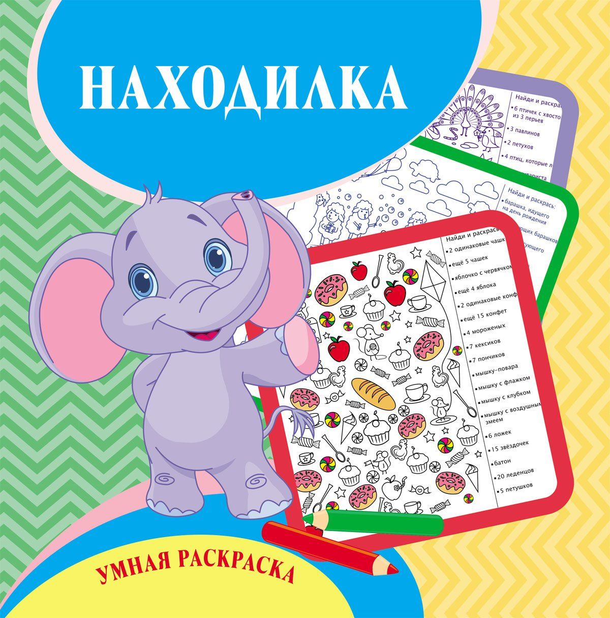 Умная раскраска- находилка. 12 стр.