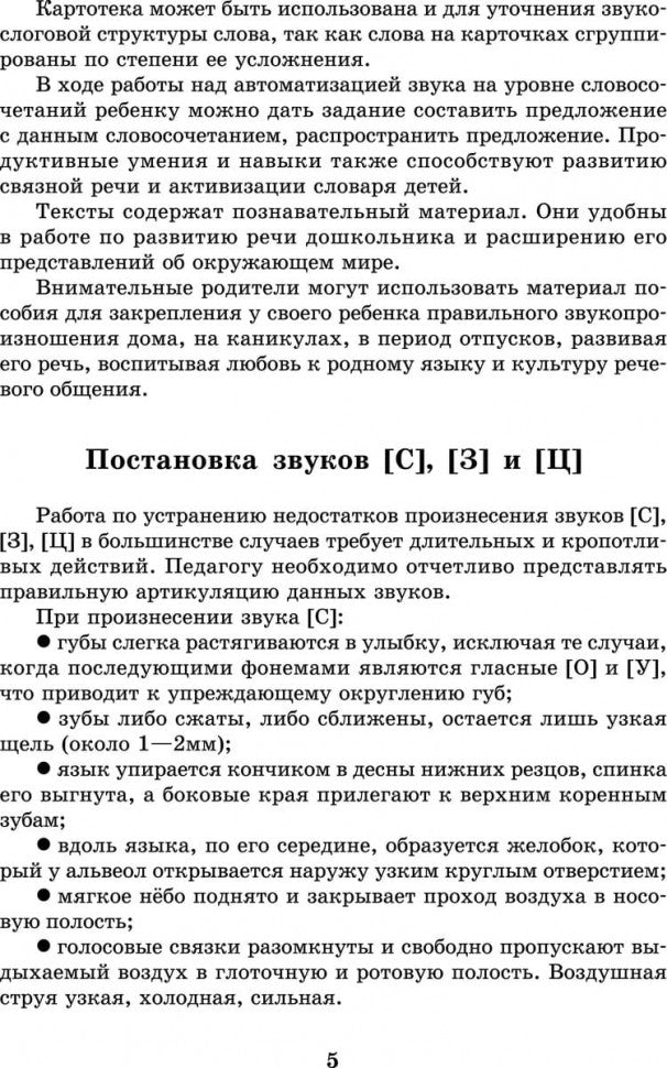 Вводим звуки в речь: Картотека заданий для автоматизации звуков [С], [З], [Ц]. Перегудова Т.С., Османова Г.А.