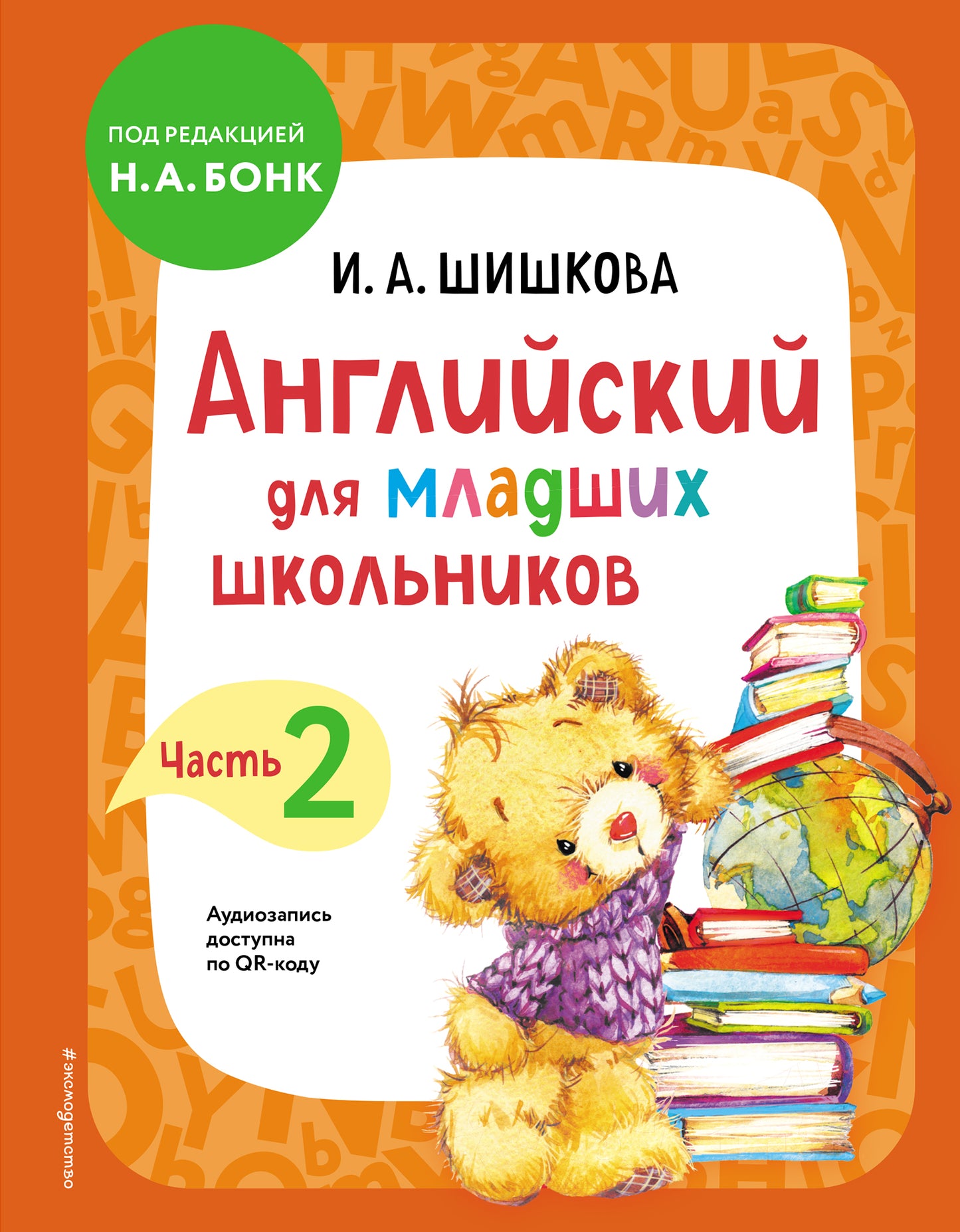 Anglais pour les écoles supérieures. Учебник. Partie 2