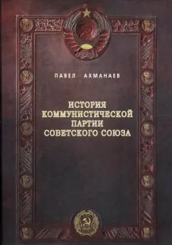 История Коммунистической партии Советского Союза: иллюстрированные очерки.