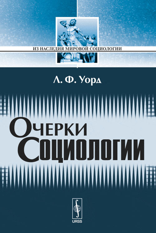 Очерки социологии. Пер. с англ.
