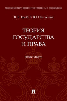 Теория государства и права. Практикум.-М.:Проспект,2023.