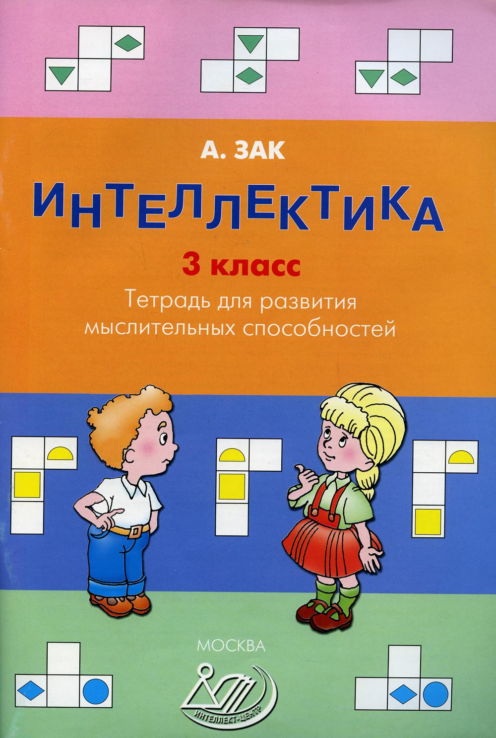 Intellectique. 3 cl. Тетрадь для развития мыслительных способностей