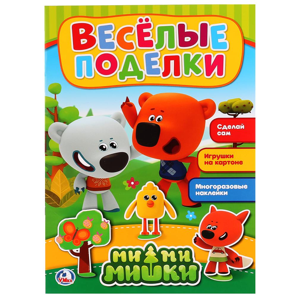 "УМКА". ВЕСЕЛЫЕ ПОДЕЛКИ. МИМИМИШКИ (АКТИВИТИ С КАРТОННОЙ АППЛИКАЦИЕЙ И НАКЛЕЙКАМИ). en cor.50шт