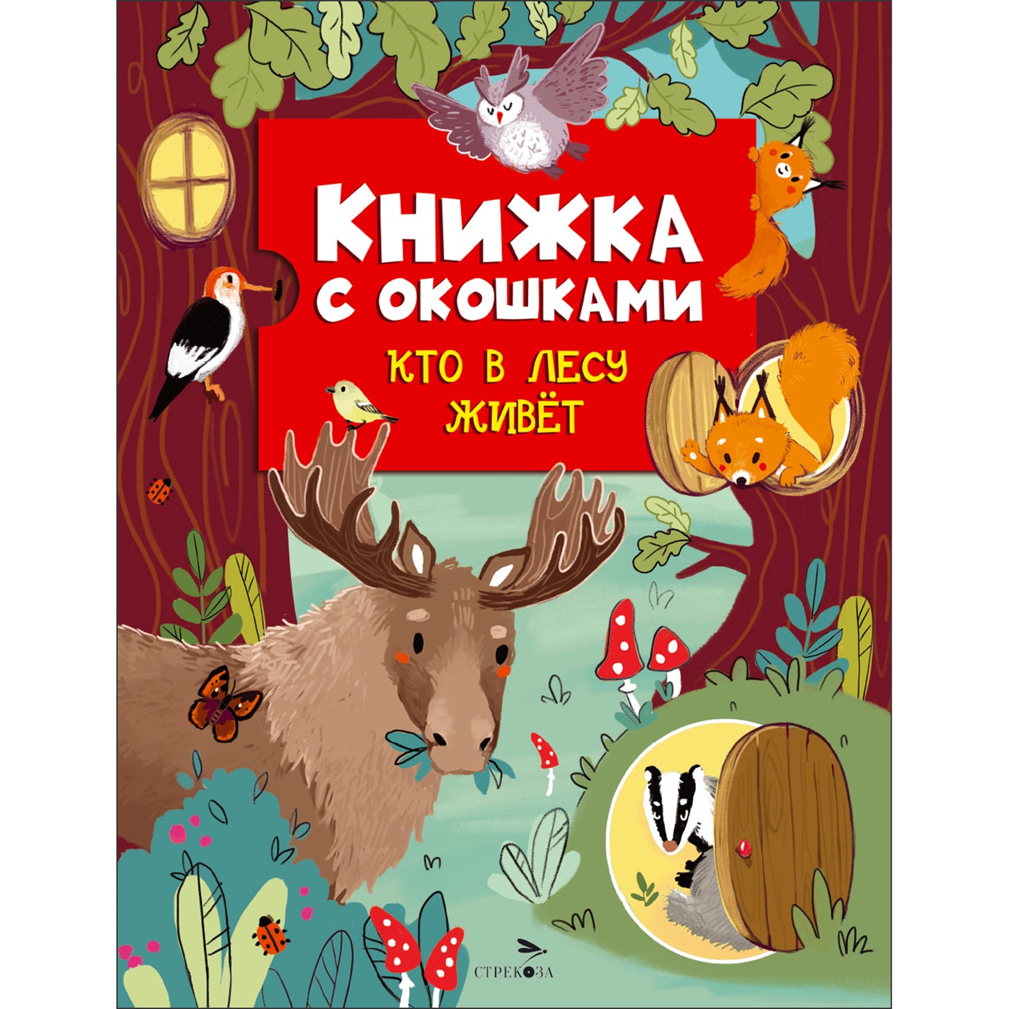 Книжка с окошками. Кто в лесу живет