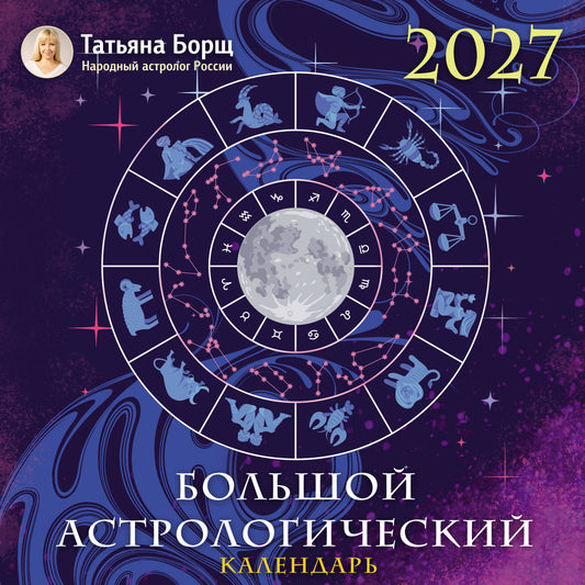 Большой астрологический календарь на 2027 год