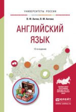АНГЛИЙСКИЙ ЯЗЫК 12-е изд., испр. и доп. Учебное пособие для академического бакалавриата