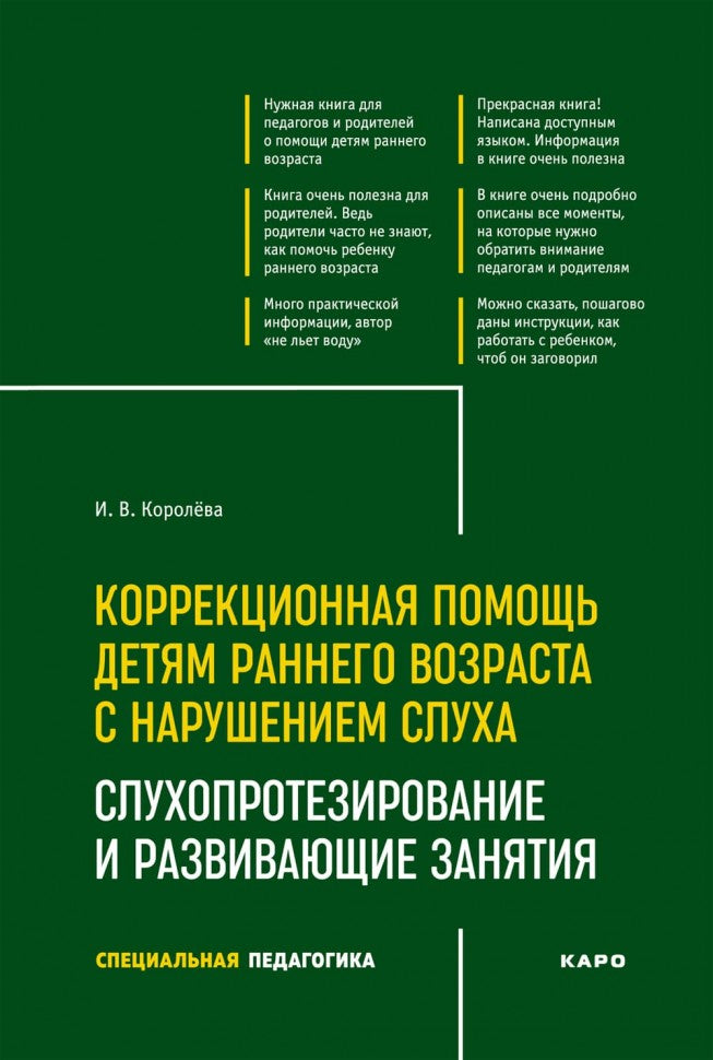 Коррекционная помощь детям раннего возраста с нарушением слуха. ИЗД 3