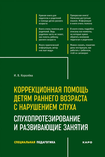Коррекционная помощь детям раннего возраста с нарушением слуха. ИЗД 3