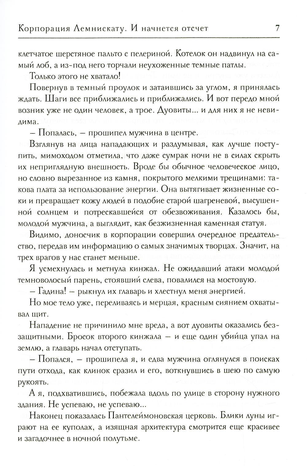 Корпорация Лемнискату. И начнется отсчет