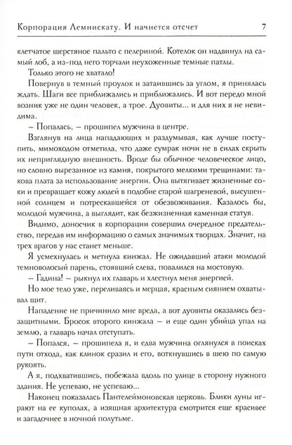 Корпорация Лемнискату. И начнется отсчет